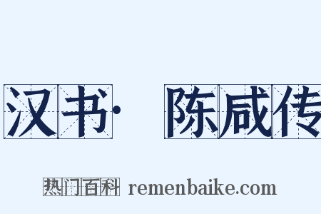 汉书·陈咸传是什么意思的图片